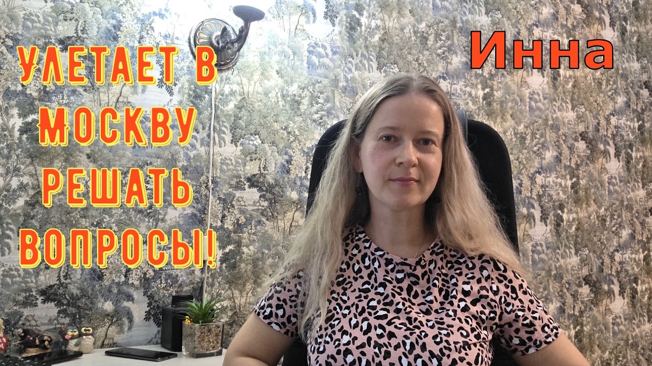 Улетает в Москву решать вопросы! \ Inna Sudakova \ Инна Судакова \ Обзор