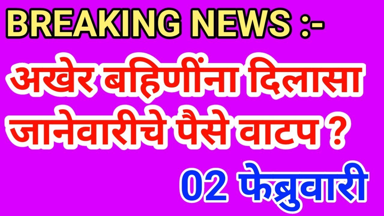 लाडक्या बहिणींची प्रतिक्षा संपली ✅ || बहिणींना जानेवारीचे पैसे || Ladaki bahin yojna || 27 January