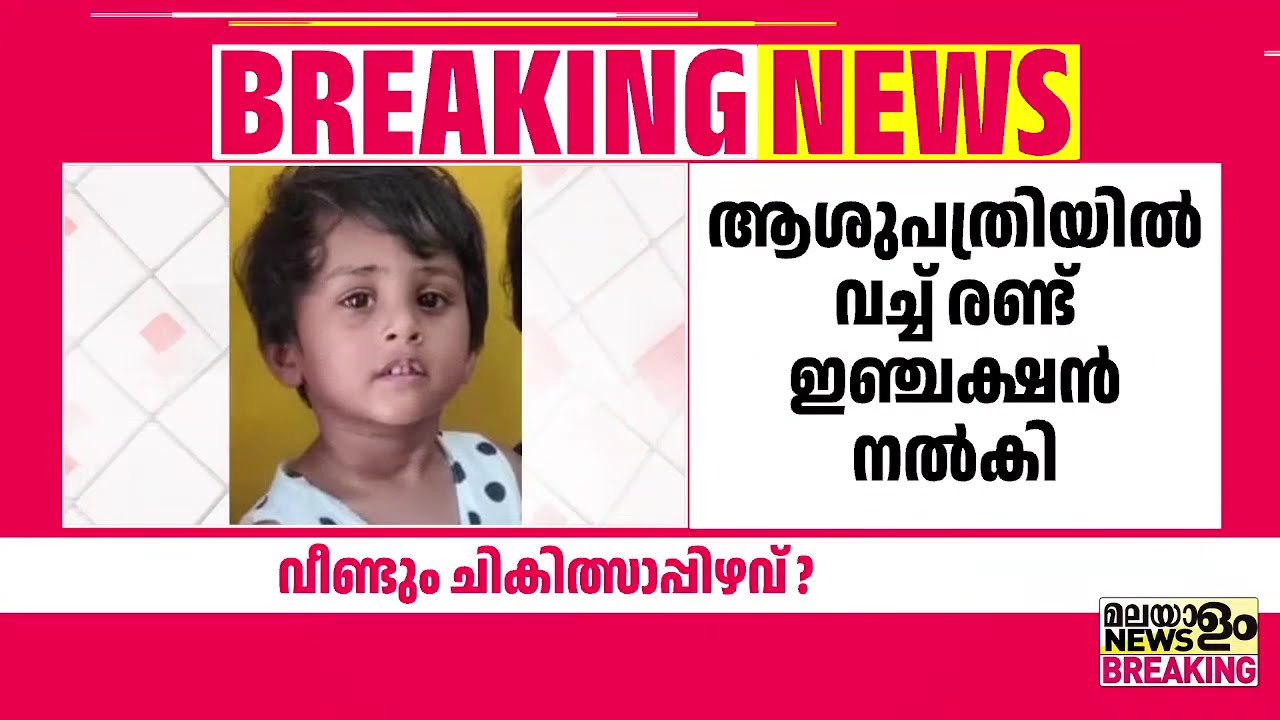 വീണ്ടും ചികിത്സാപ്പിഴവ് ? കുട്ടിയുടെ മുഖം കോടി അബോധാവസ്ഥയിലായി