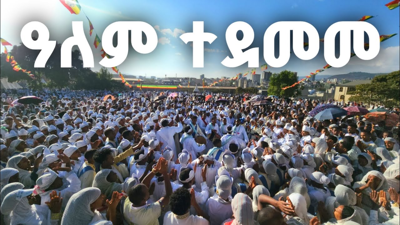 📍ዓለምን ተደመመ 📍 ታይቶ የማይታወቅ ህዝብ አዲስ አበባን ♦️ በዝማሬ አጥለቀለቀው 