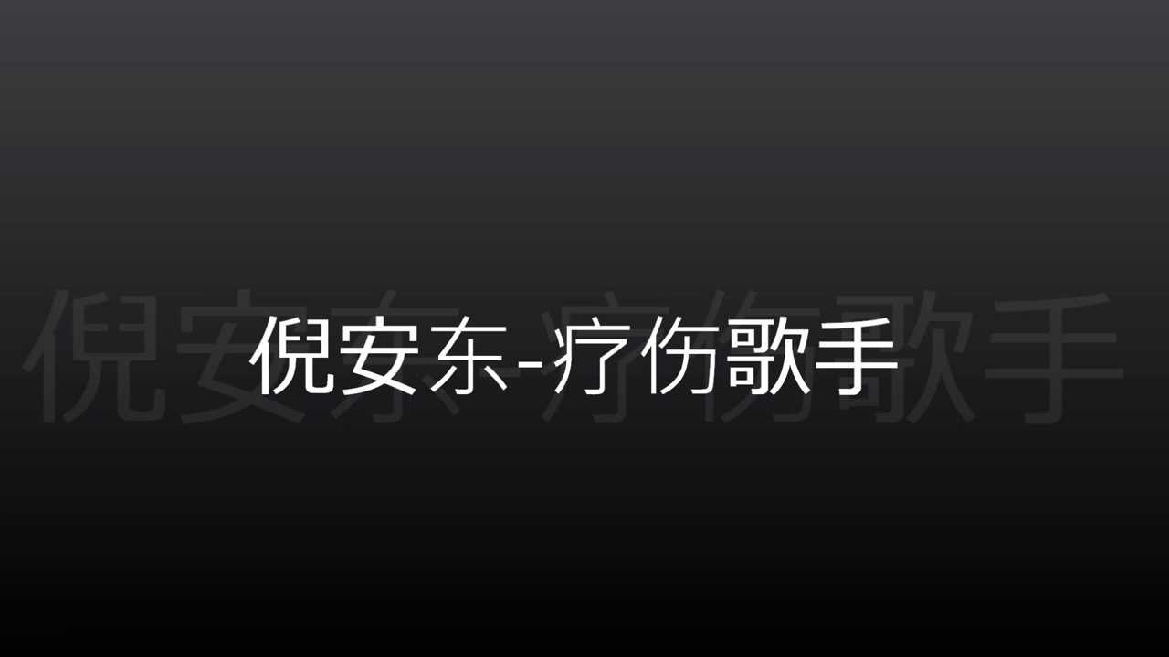 Anthony Neely - 疗伤歌手 [Disclosed] w lyrics