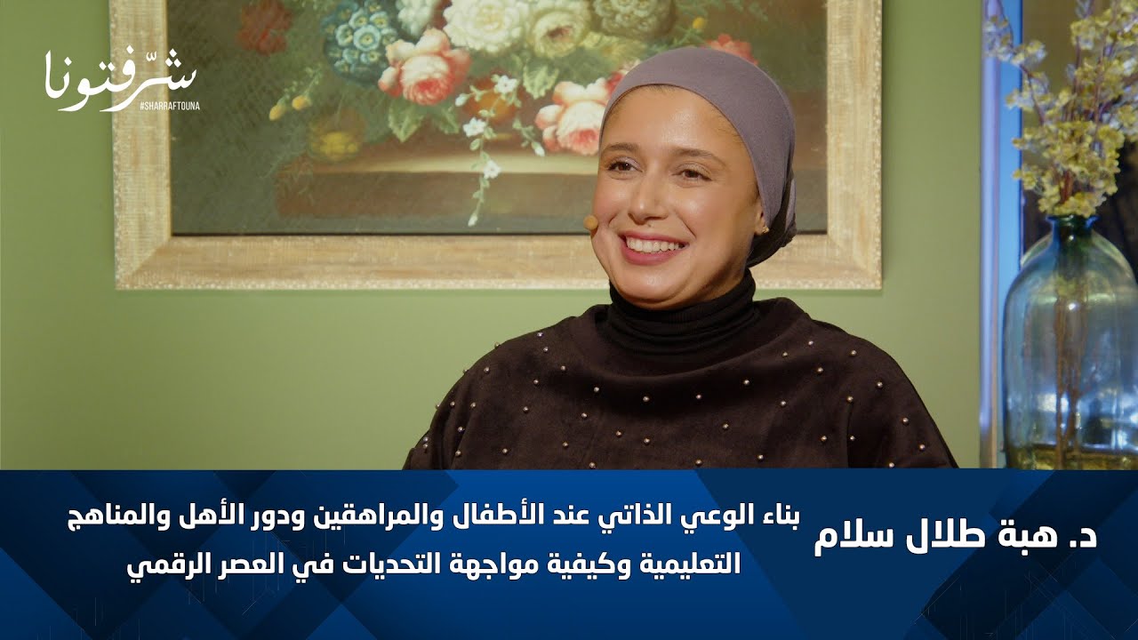 د. هبة طلال تكشف أسرار بناء الثقة والوعي للأطفال والمراهقين