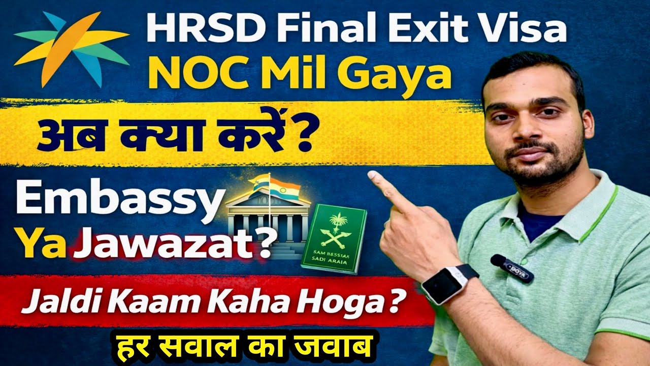Final Exit Visa Process 2026 | NOC Milne Ke Baad Next Step Kya Hai? | Junaid Alam Official 