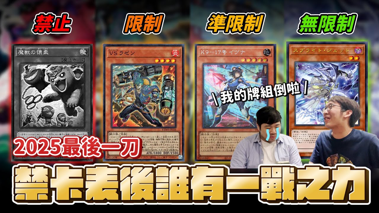 片尾有抽獎！2025最後一刀！今年最精彩的禁卡表！這刀錯過今年白玩！  Feat.@otk2107  衛星區卡鋪