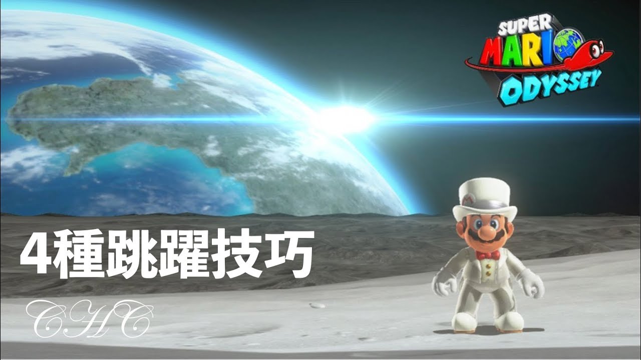 【Super Mario Odyssey】3分鐘學會奧德賽的4種跳躍技巧（中文解說 - 重新上傳版）