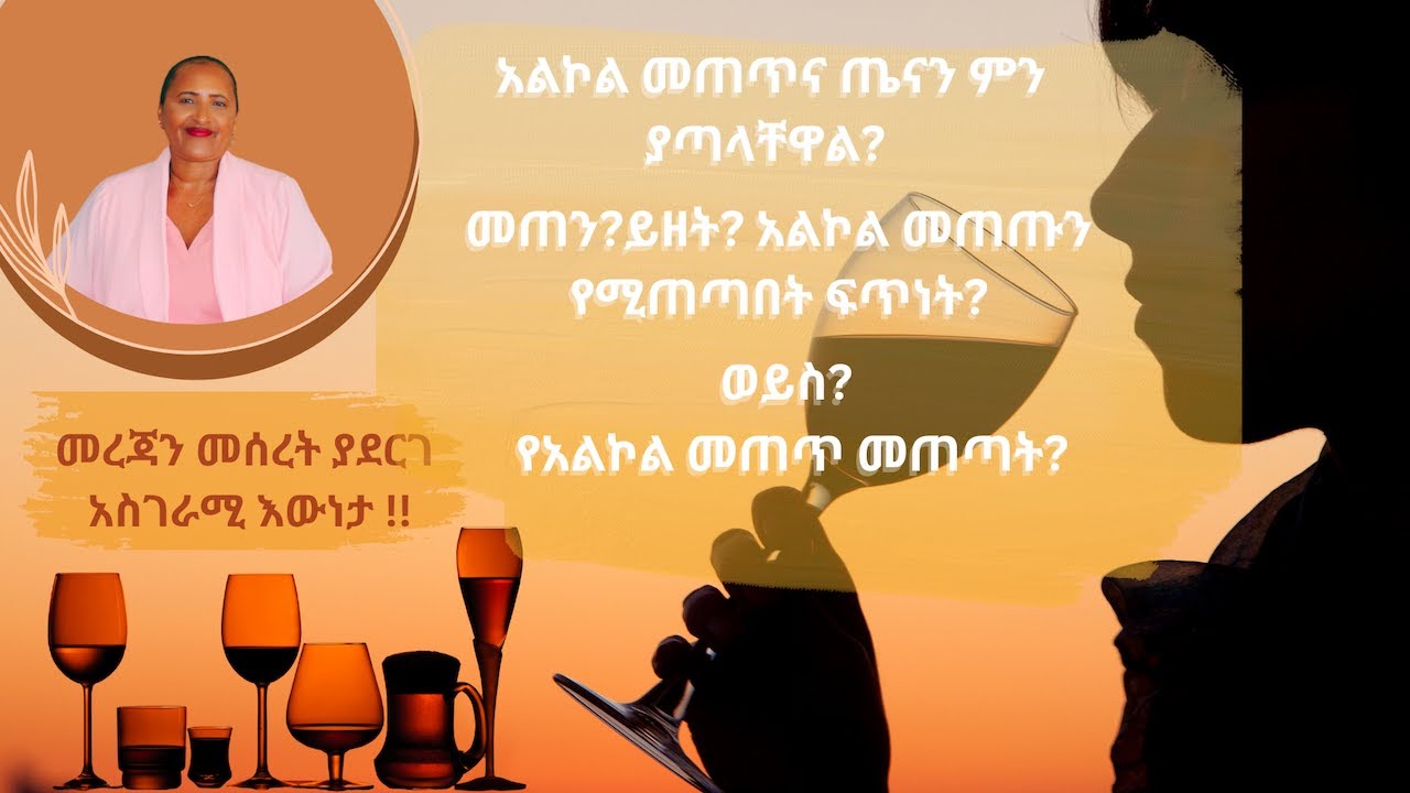 አልኮል መጠጥና ጤናን ምን ያጣላቸዋል?መጠን?ይዘት? የሚጠጣበት ፍጥነት? ወይስ? የአልኮል መጠጥ መጠጣት?Excessive alcohol use/ Health