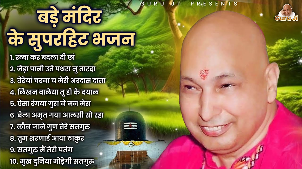 बड़े मंदिर में सबसे ज्यादा चलने वाले भजन | Guru Ji Bhajan | Guru Ji Satsang | Guru Ji Songs | Bhajan