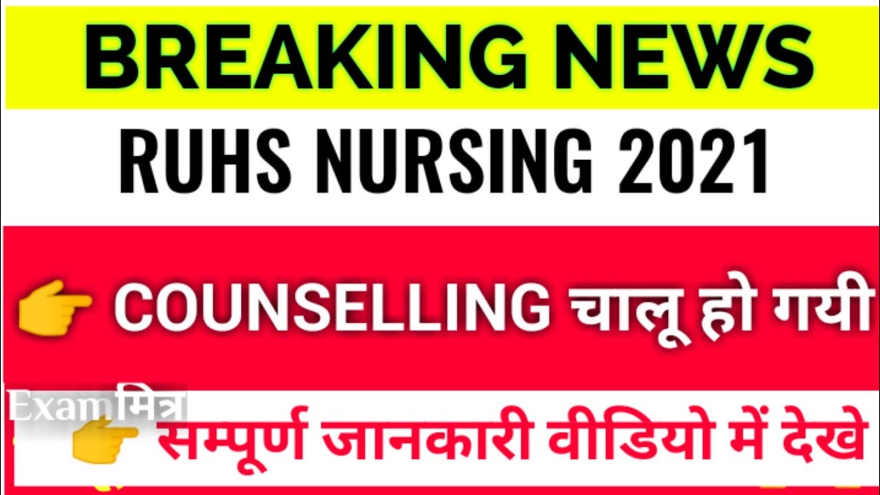 RUHS Counselling 2021 । Bsc Nursing counselling 2021 । Msc Nursing Counselling 2021। कॉउंसिल चालू