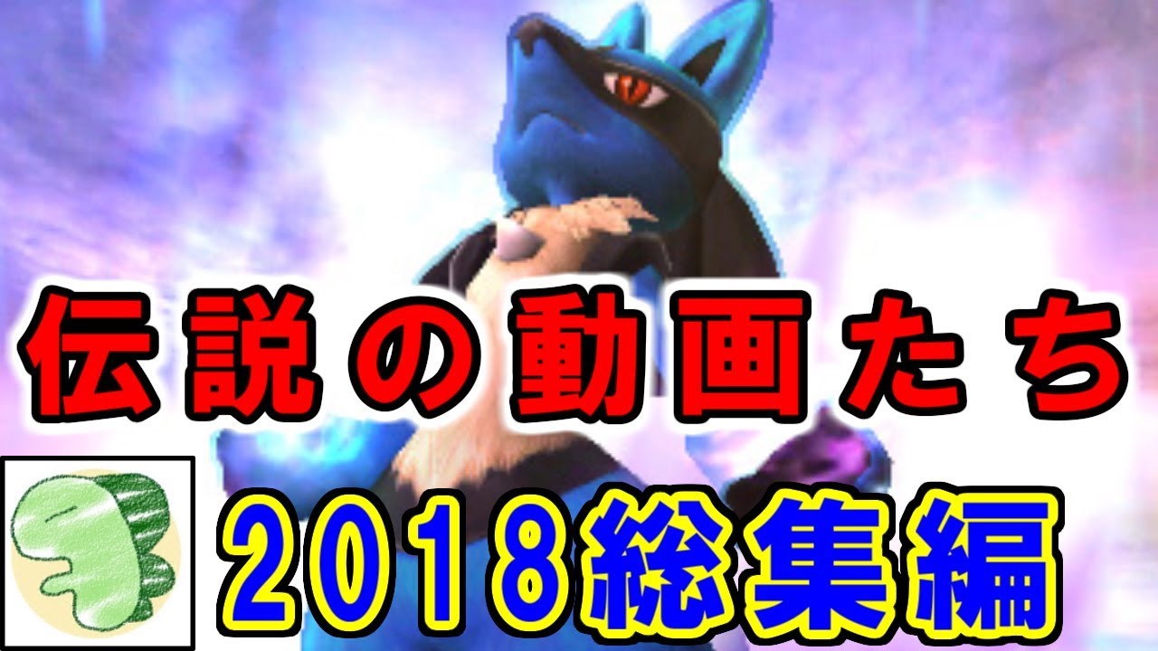 【総集編】2018年の伝説のポケモン対戦まとめ【ライバロリ編】