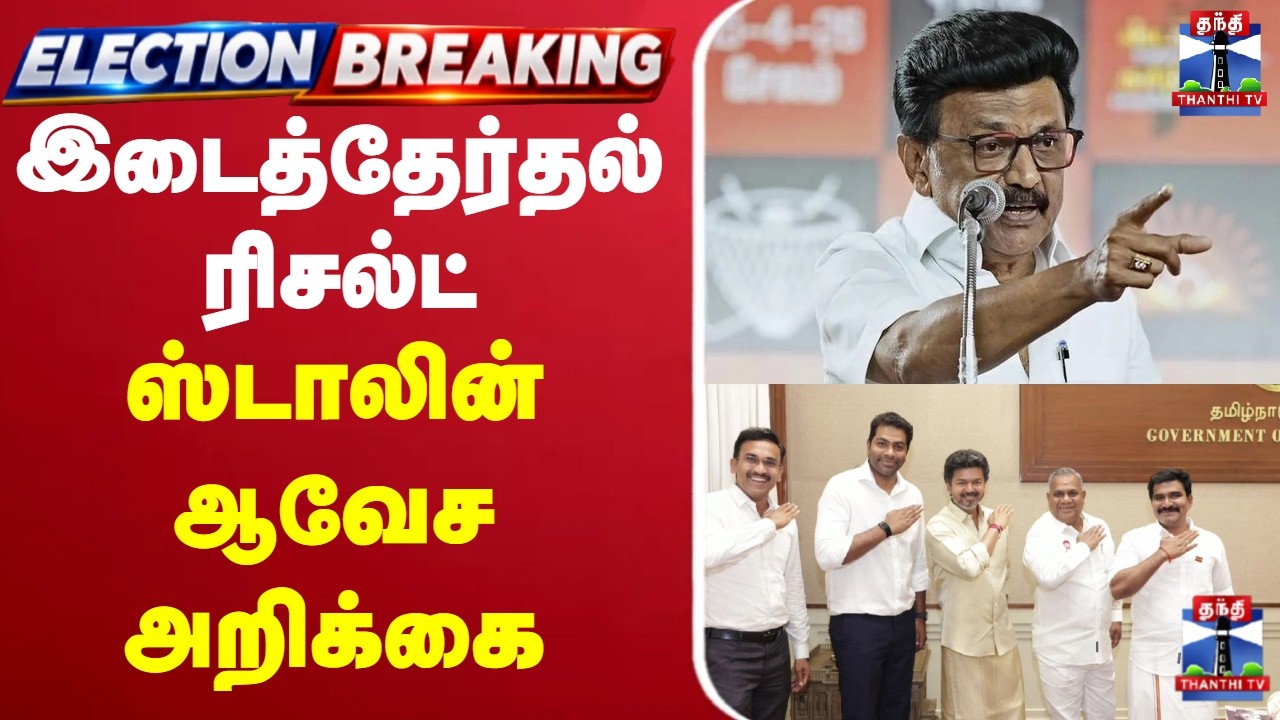 🔴LIVE : MK Stalin | DMK | இடைத்தேர்தல் ரிசல்ட் - ஸ்டாலின் ஆவேச அறிக்கை