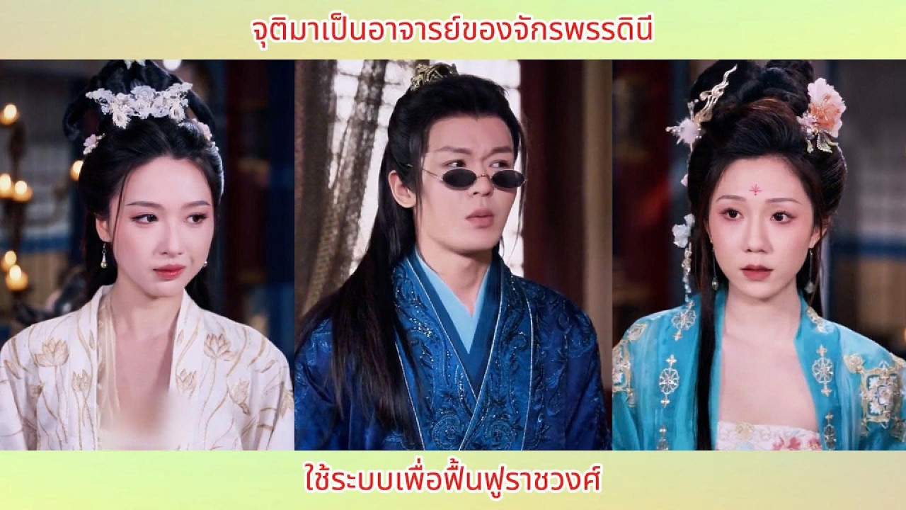 จุติมาเป็นอาจารย์ของจักรพรรดินี ใช้ระบบเพื่อฟื้นฟูราชวงศ์