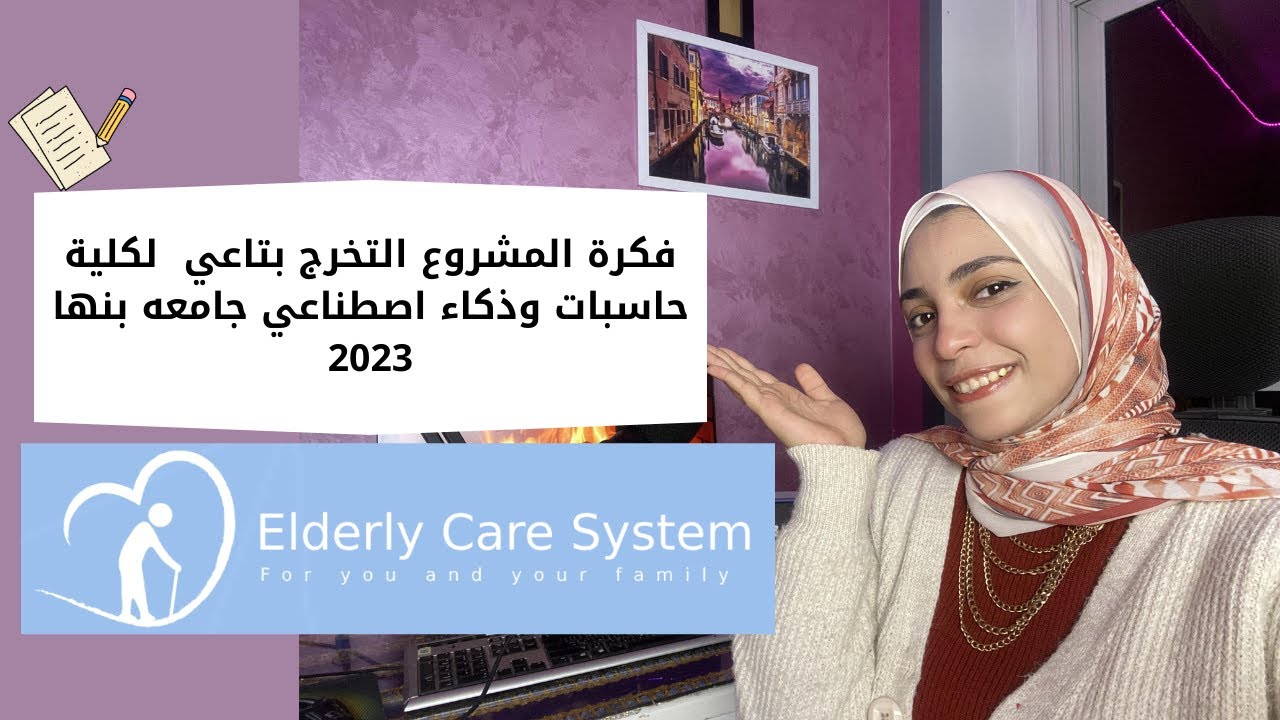 فكره مشروع التخرج لكليه حاسبات وذكاء اصطناعي جامعه بنها 🎓  بالتفاصيل الكامله