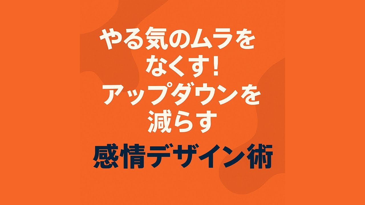 やる気のムラをなくす！アップダウンを減らす“感情デザイン術”