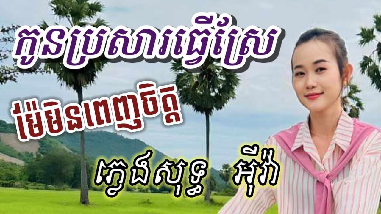 កូនប្រសារធ្វើស្រែម៉ែមិនពេញចិត្ត ភ្លេងសុទ្ធ អ៊ីវ៉ា lyric