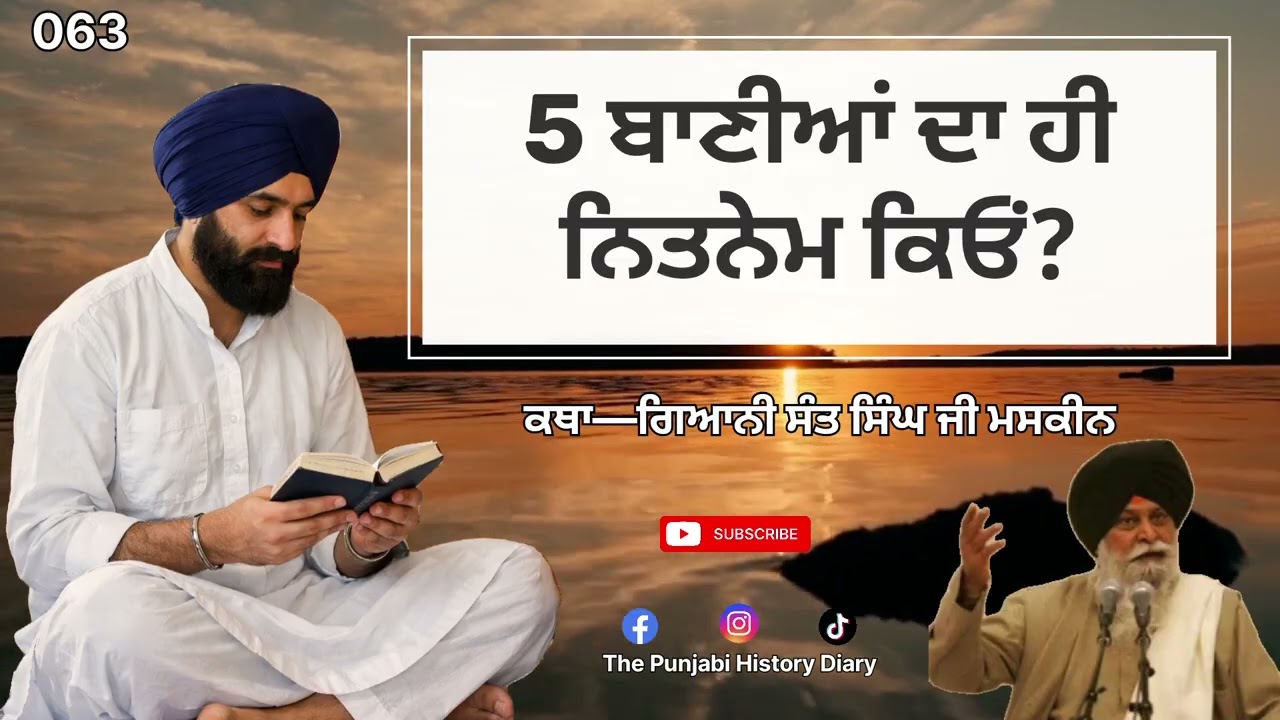 5 ਬਾਣੀਆਂ ਦਾ ਹੀ ਨਿਤਨੇਮ ਕਿਓਂ?,Katha—ਗਿਆਨੀ ਸੰਤ ਸਿੰਘ ਜੀ ਮਸਕੀਨ
