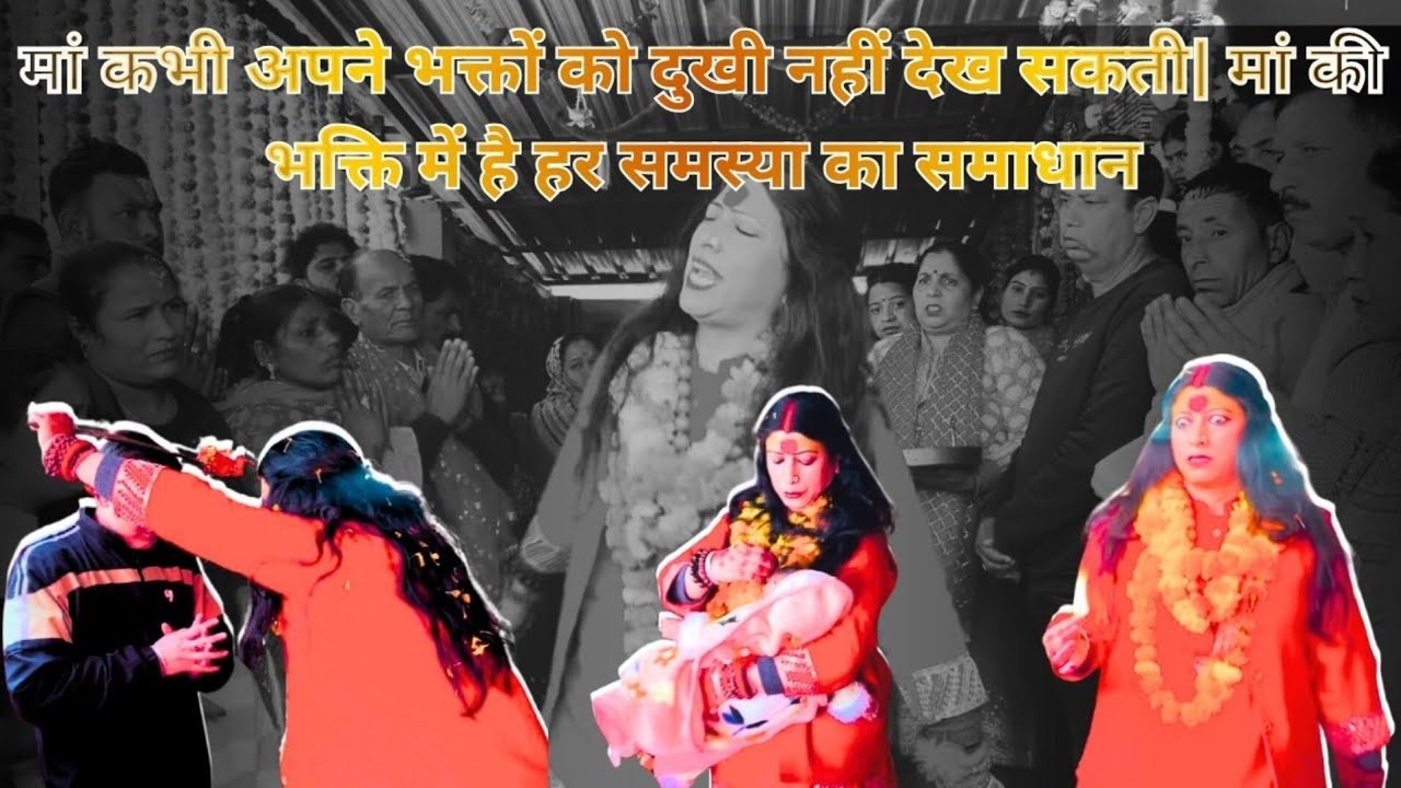मां कभी अपने भक्तों को दुखी नहीं देख सकती| मां की भक्ति में है हर समस्या का समाधान