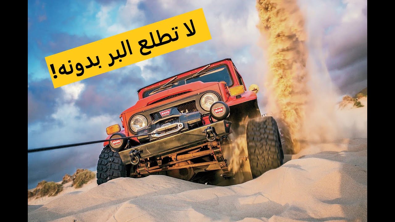 من اهم منتجات الرحلات البرية! من شركة وارن