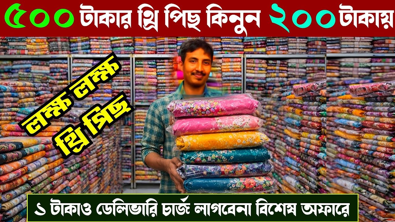 দামি থ্রি পিছ কমদামে কিনুন পাইকারী | wholesale three piece market in gausia 