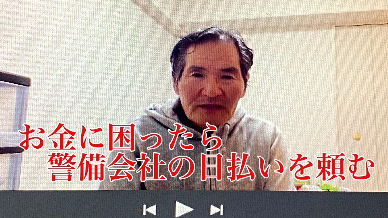 ２３０３ お金に困ったら警備会社の日払いを頼む