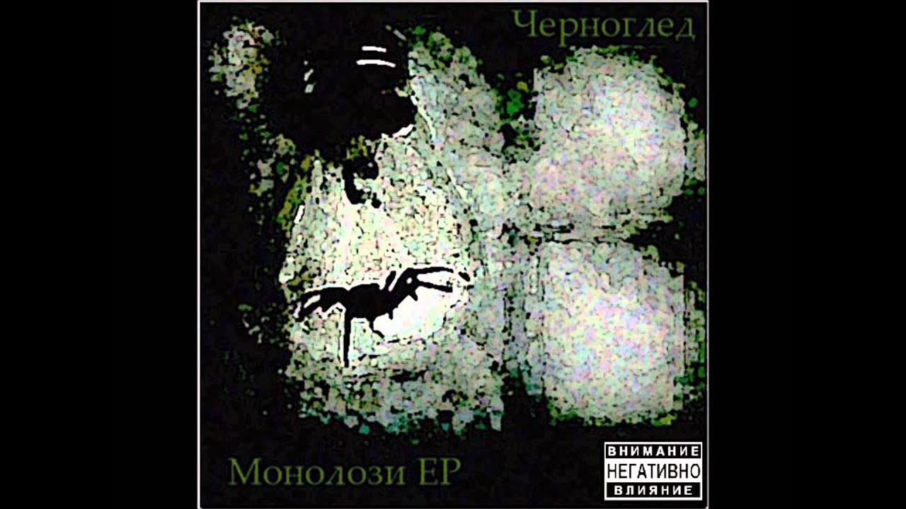 Черноглед - Една идея [Монолози EP 2011]