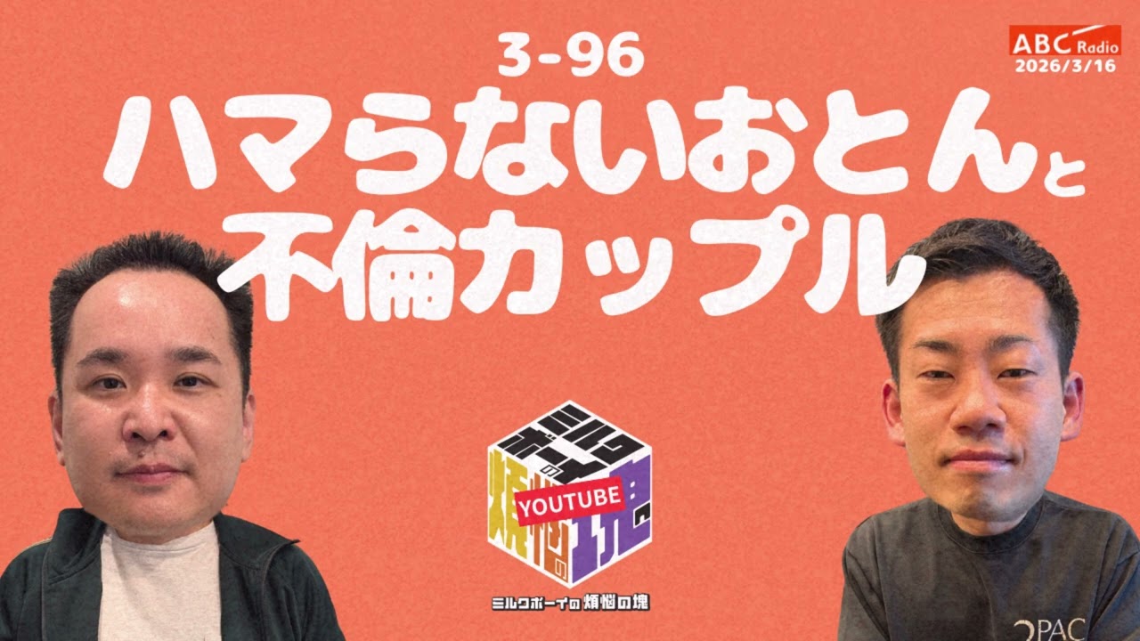 【3－96】『ハマらないおとんと不倫カップル』(ABCラジオ公式「ミルクボーイの煩悩の塊」)【2026年3月16日OA #312】