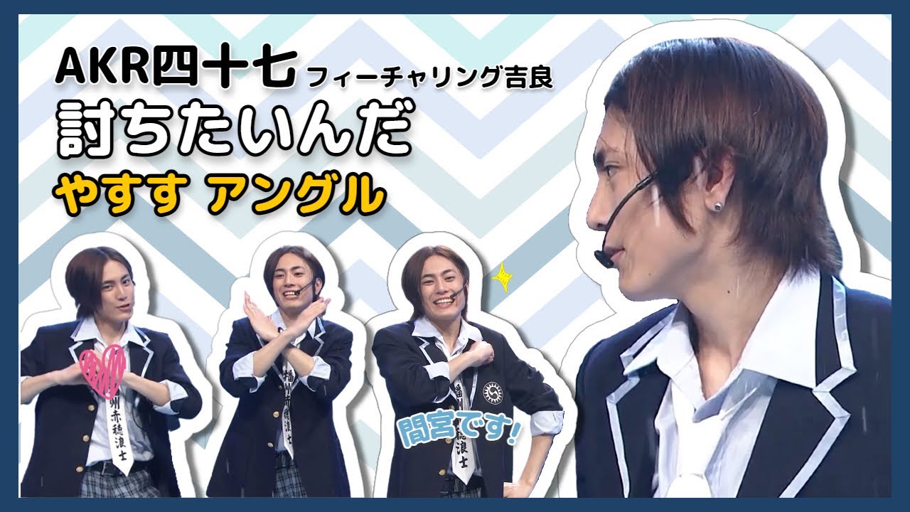 [AKR四十七/間宮祥太朗] 「討ちたいんだ」  フィーチャリング吉良 / やすす アングル