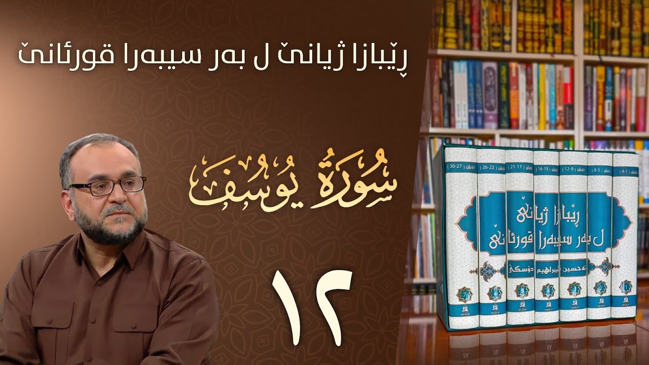 تەفسيرا سورەتا يوسف | رێبازا ژيانێ ل بەر سيبەرا قورئانێ | تحسين إبراهيم دوسكى