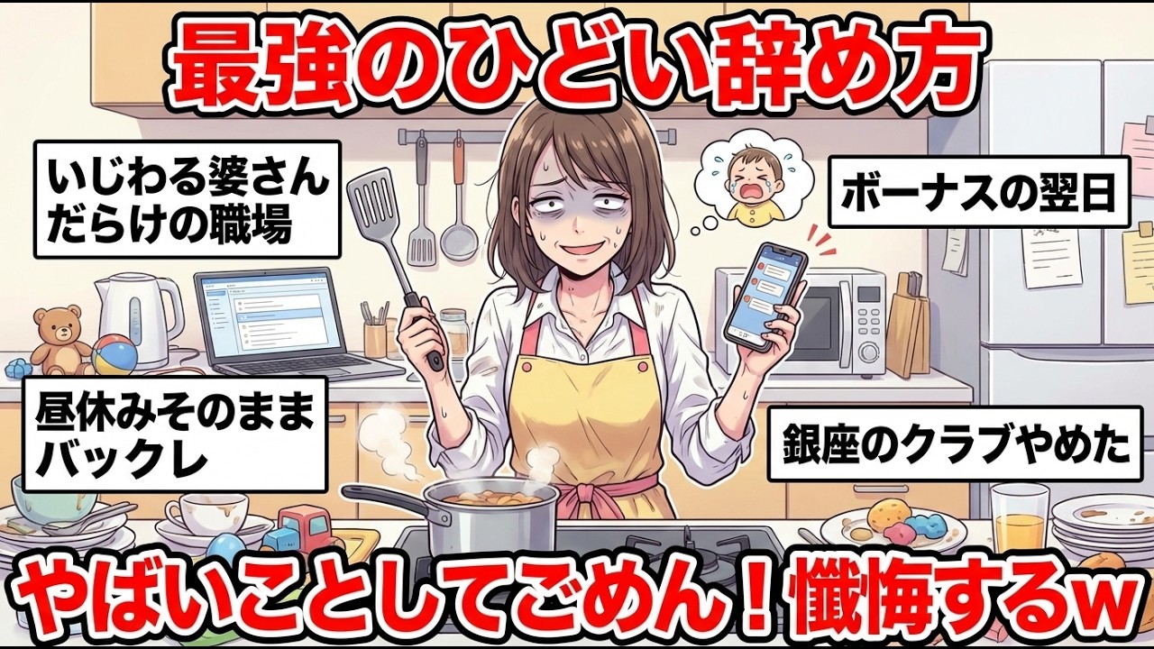 【ガルちゃん有益】仕事が嫌すぎて…ひどい辞め方した人いる？ここで告白してスッキリしようww【ガルちゃん雑談】【更年期キツイ】