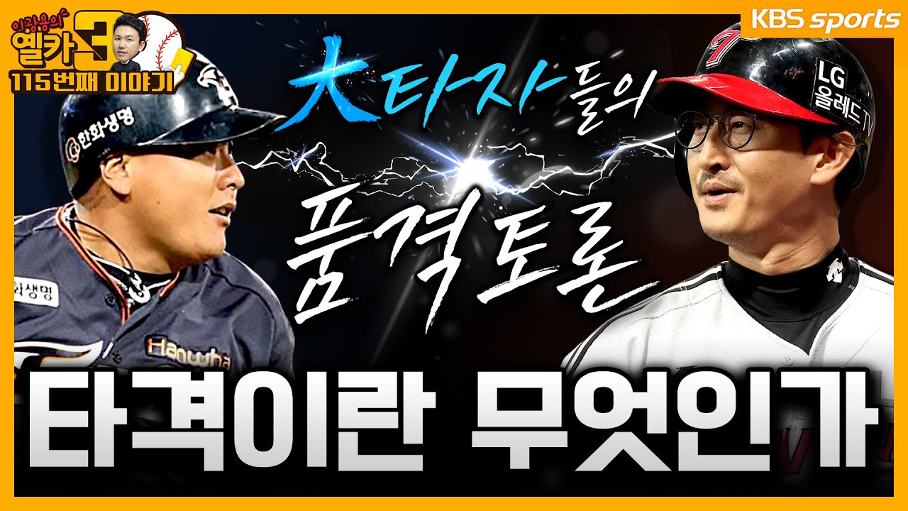 [옐카3] 115회_ 타격이 뭐라고 40분 동안 떠들 일인가?!?!? ㅣ유료광고포함