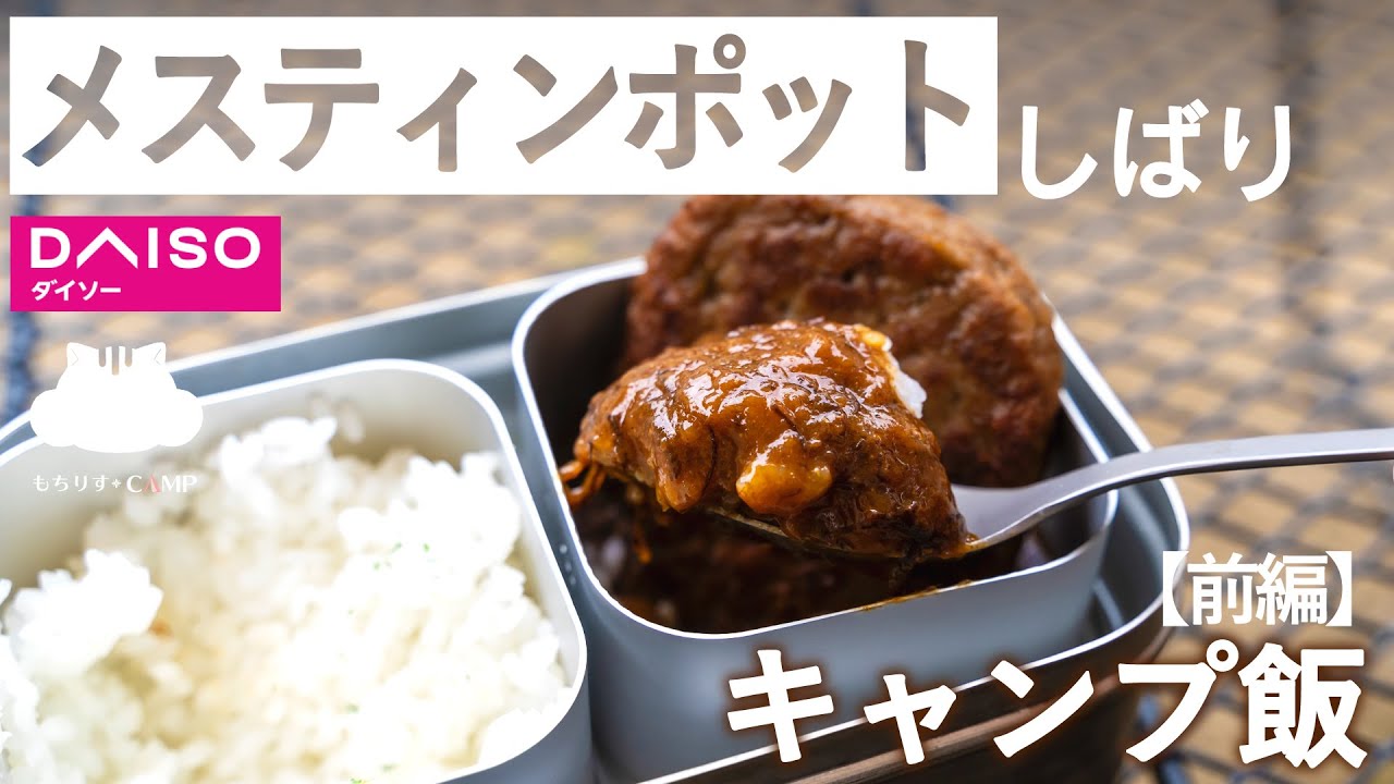 【ソロキャンプ】メスティンポットしばりでキャンプ飯【前編】