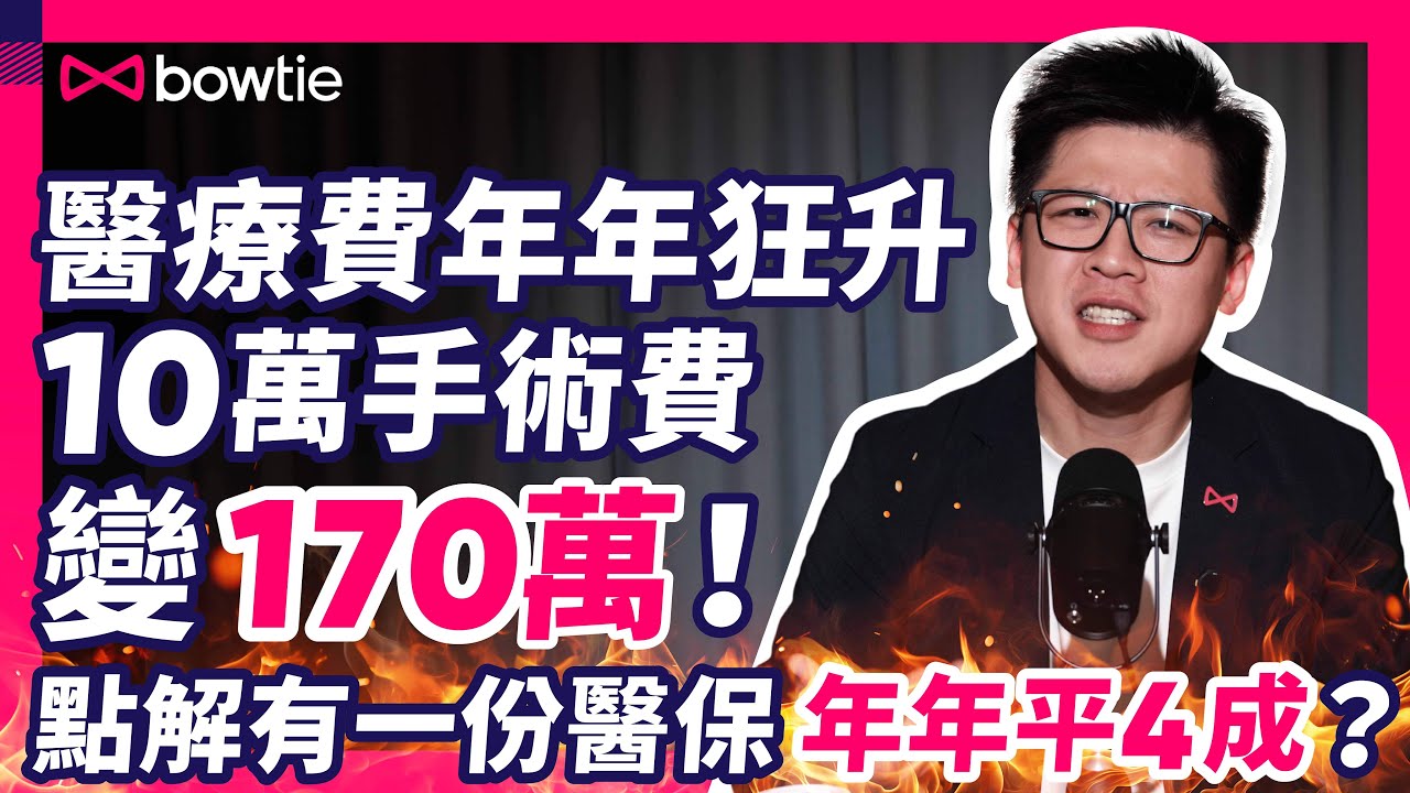 香港 公立醫院 加價  | 人口老化 醫療通脹 保險公司 如何解決？ |  藥價升 癌症藥 10年漲10倍 | 公立醫院 等2年 病人迫轉 私院 | 自願醫保 加價 26% 一招慳4成 #Bowtie