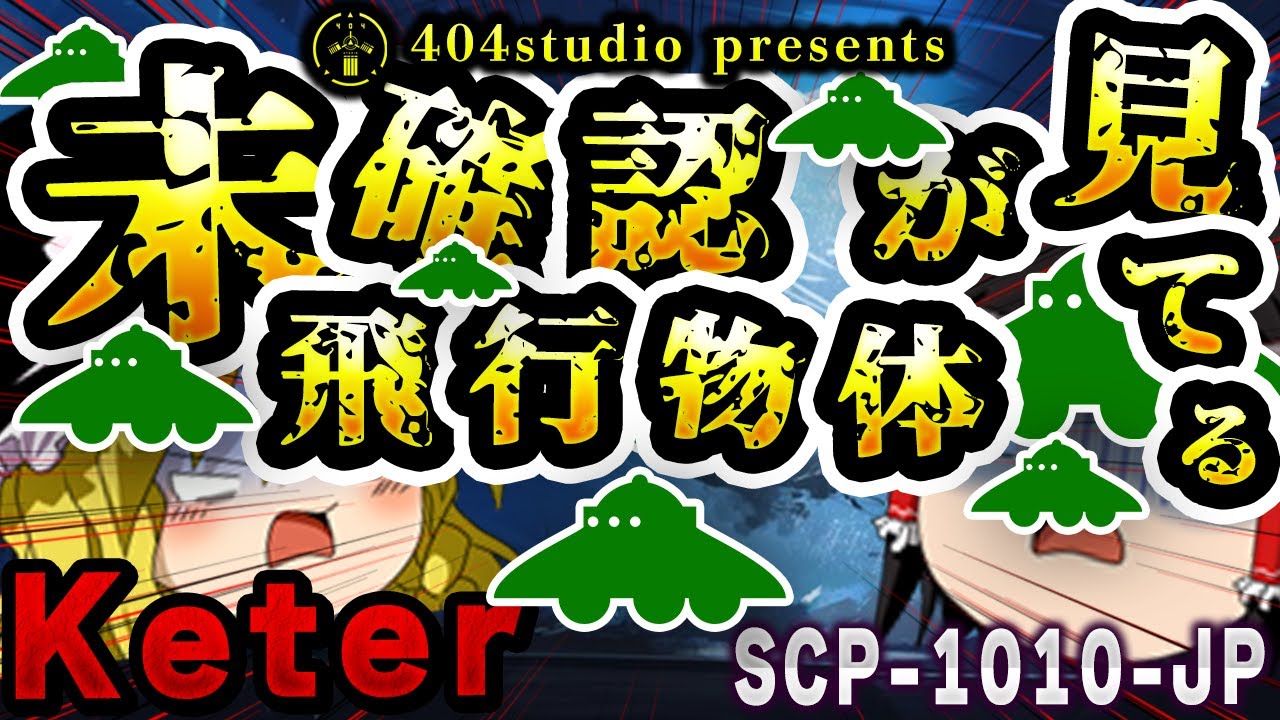 【ゆっくりSCP解説】こいつが「Keter」なのは理由がある 財団もお手上げなSCPを解説【SCP-1010-JP:未確認飛行物体が見てる】