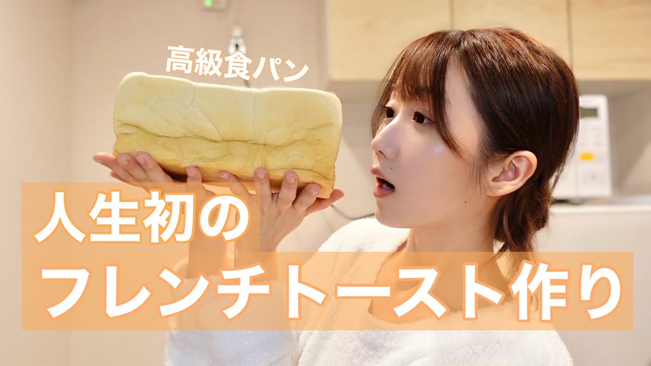 23歳アイドル、人生初のフレンチトースト作り🍞🍳【作って食べよう お料理動画】