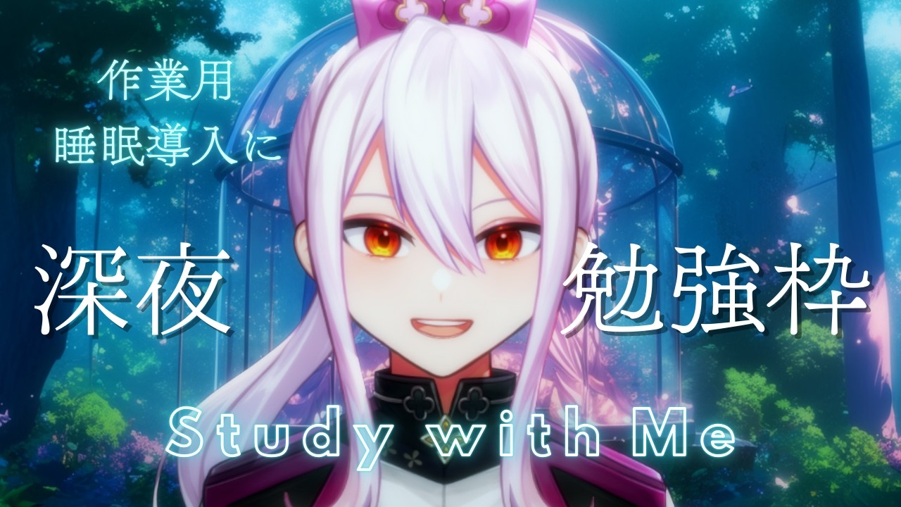 【#作業用bgm】お勉強配信！作業用や睡眠導入などに【#初見さん大歓迎】#vtuber 風和凛灯の勉強部屋#105