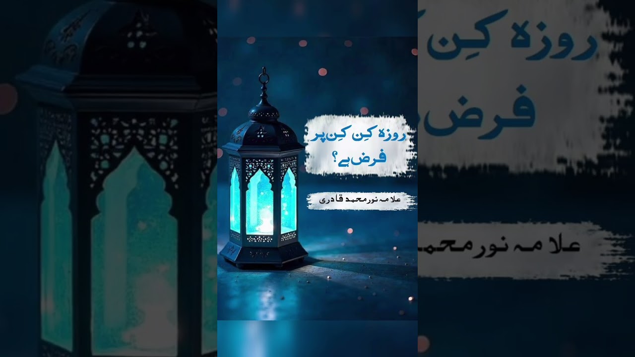 Roza kin kin par farz hai?|Allama Noor Muhammad qadri|