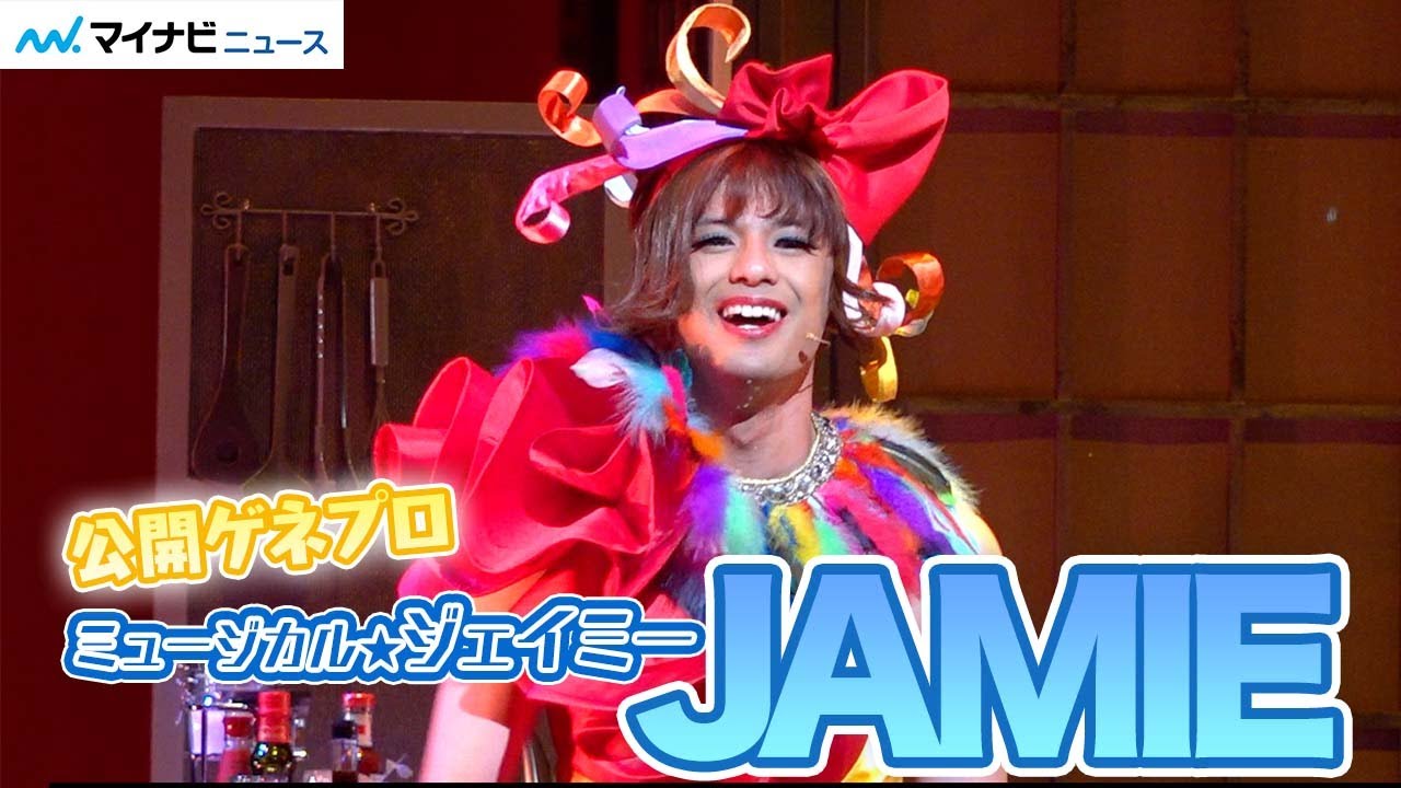 森崎ウィン、真っ赤なハイヒール穿きこなし華麗なドラァグ・クイーンに、佐藤流司、田村芽実、安蘭けい、太田将熙ら　ミュージカル「ジェイミー」公開ゲネプロ