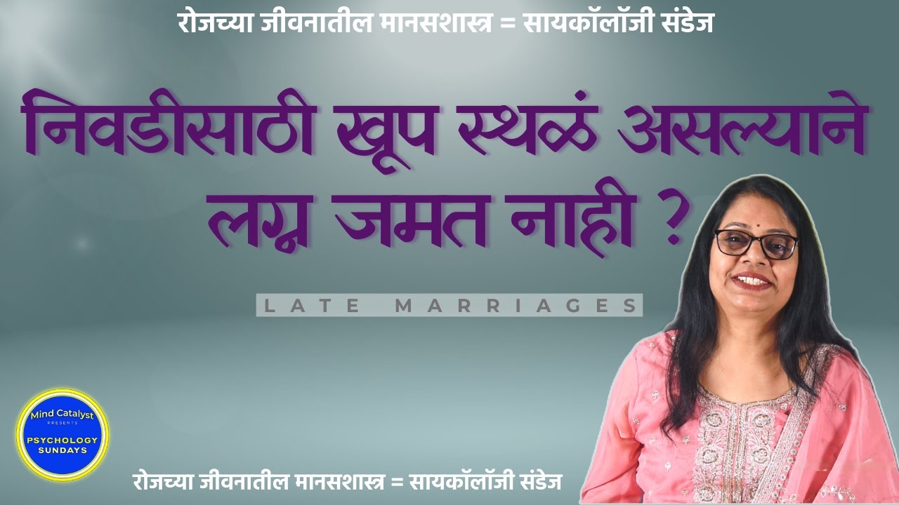 खूप स्थळं आहे तरी लग्न जमत नाही | अतिपर्याय । निर्णय शिथिलता | Late marriages | Paradox of choice