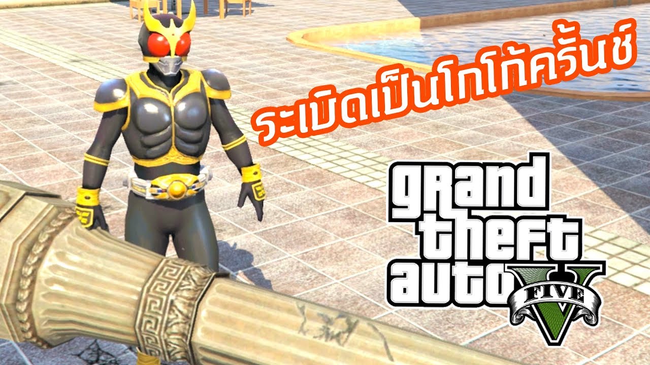 คูกะกับบพลังป๊อบคอนรถ - GTA V masked rider kuuga [AttemptZ]