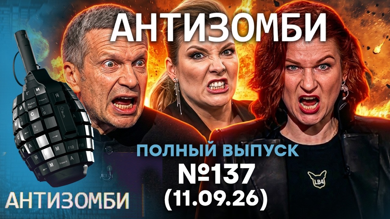 В РФ будет ХУЖЕ. Фронт ТРЕЩИТ! Сказкам ПУТИНА НЕ ВЕРЯТ! | Антизомби 2026 &mdash; 137 ПОЛНЫЙ ВЫПУСК | 11.09