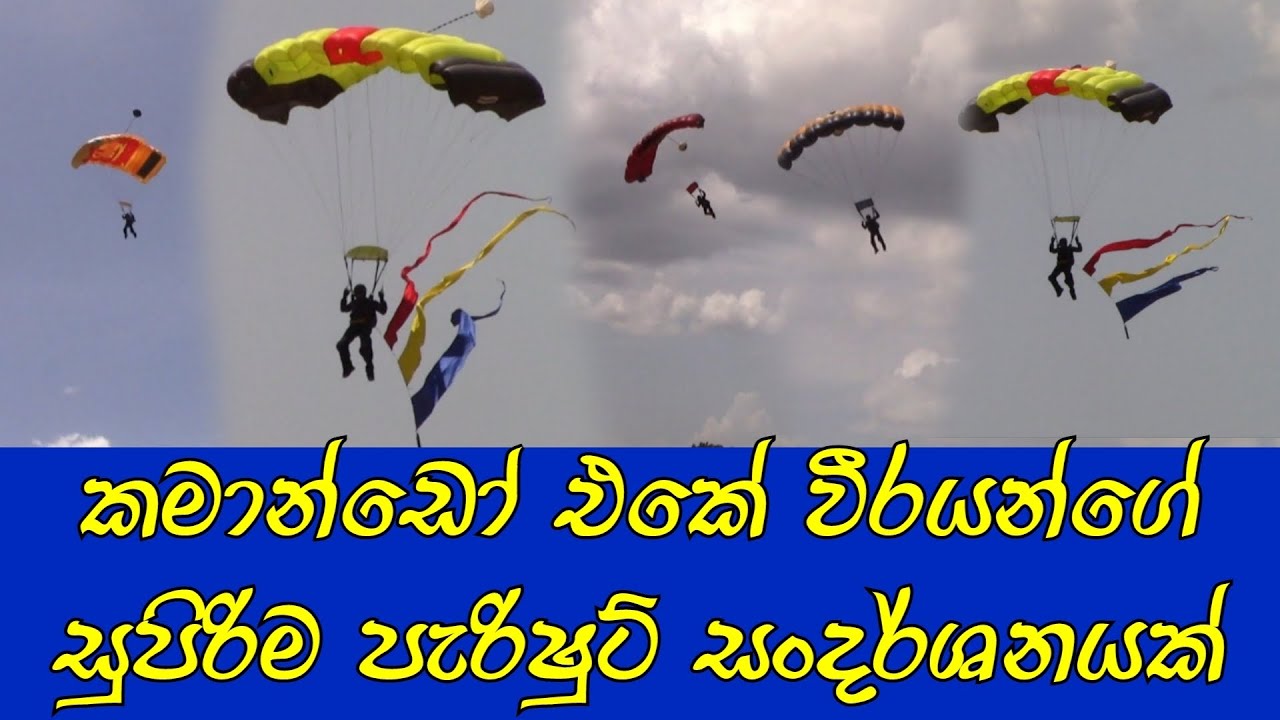කමාන්ඩෝ වීරයන්ගේ පැරිෂුට් සංදර්ශනය #commando #slarmy #paasout