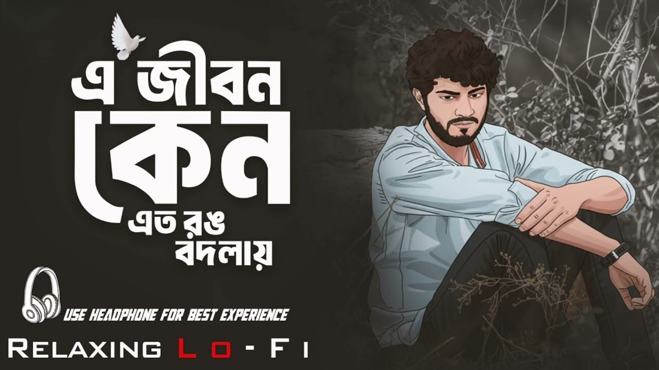 e jibon keno ato rang bodlay song | jibon keno ato rang bodlay lofi | e jibon keno ato rong bodlai