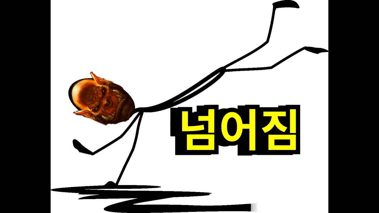 한발짝만 더 가면 골인인데 이상하게 골앞에서 넘어져서 역전당함