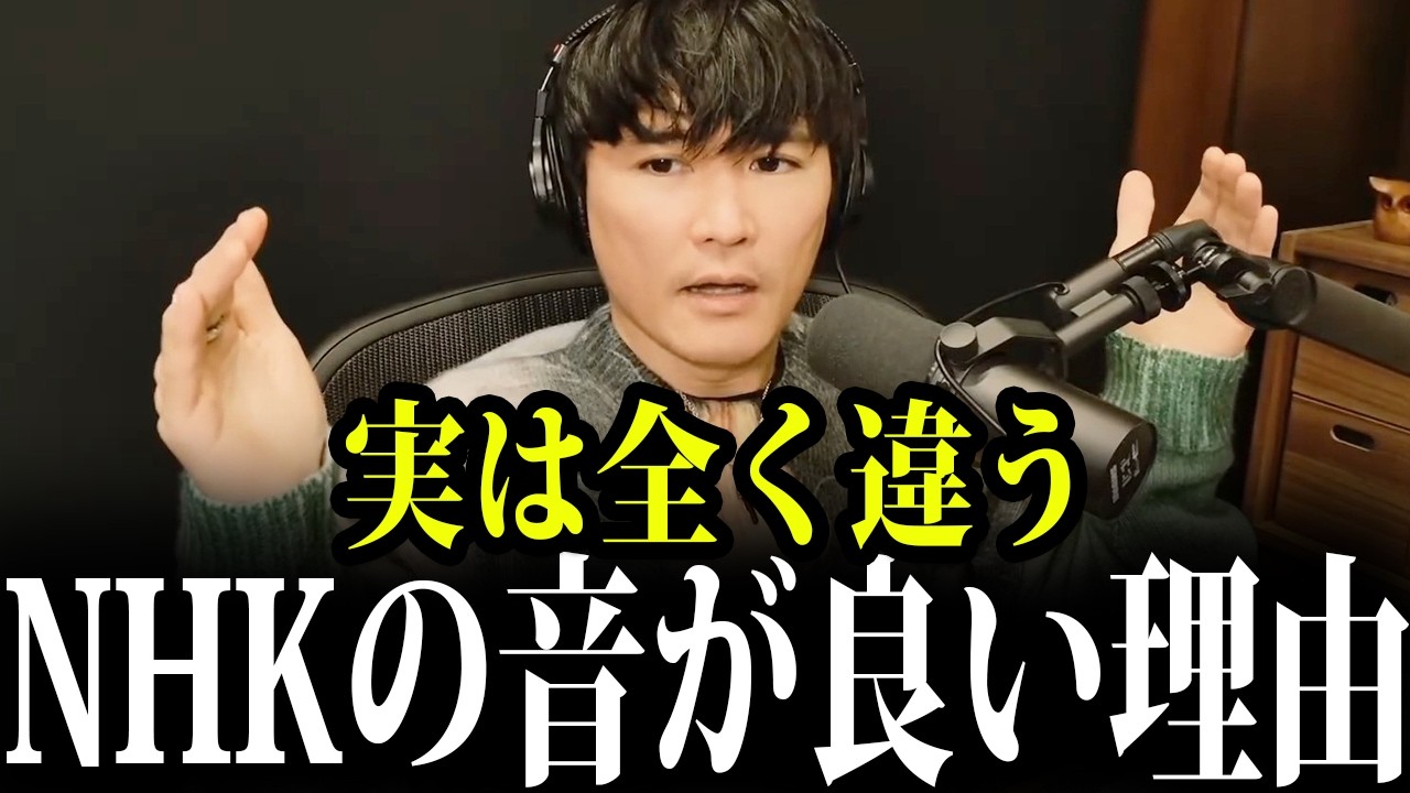 【裏話】なぜNHKだけ圧倒的に音が良いのか？民放との「決定的な違い」【山口一郎/サカナクション/切り抜き】
