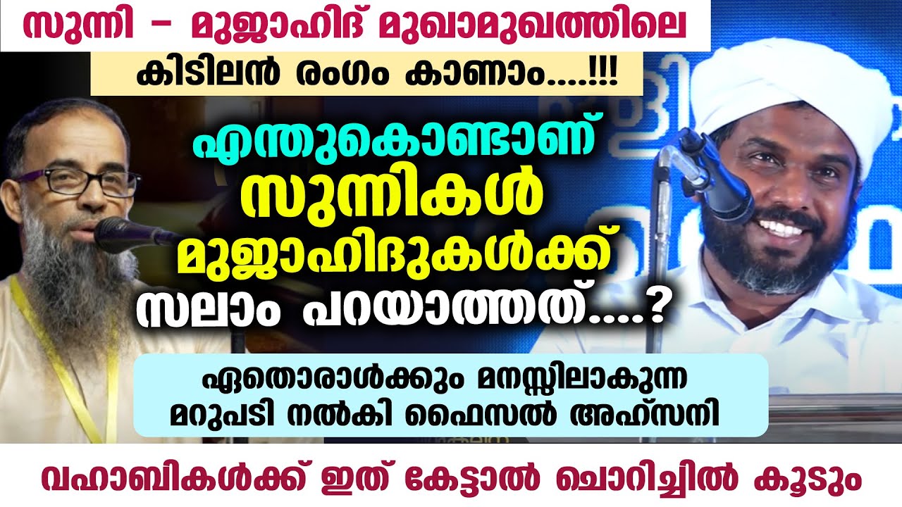 സുന്നികൾ മുജാഹിദുകൾക്ക് സലാം പറയാത്തത് എന്തുകൊണ്ട്...? മുഖാമുഖത്തിലെ കിടിലൻ രംഗം കാണാം Sunni Mujahid