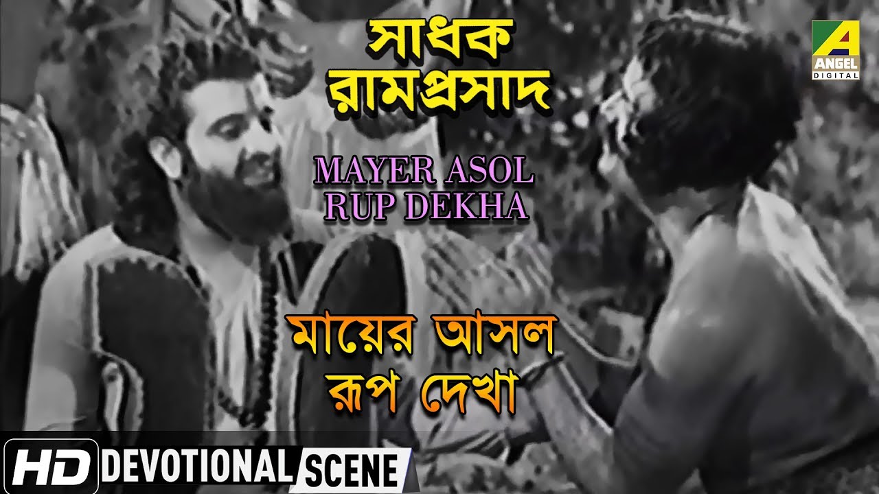 Mayer Asol Rup Dekha | Devotional Scene | Sadhak Ramprasad | Gurudas Banerjee
