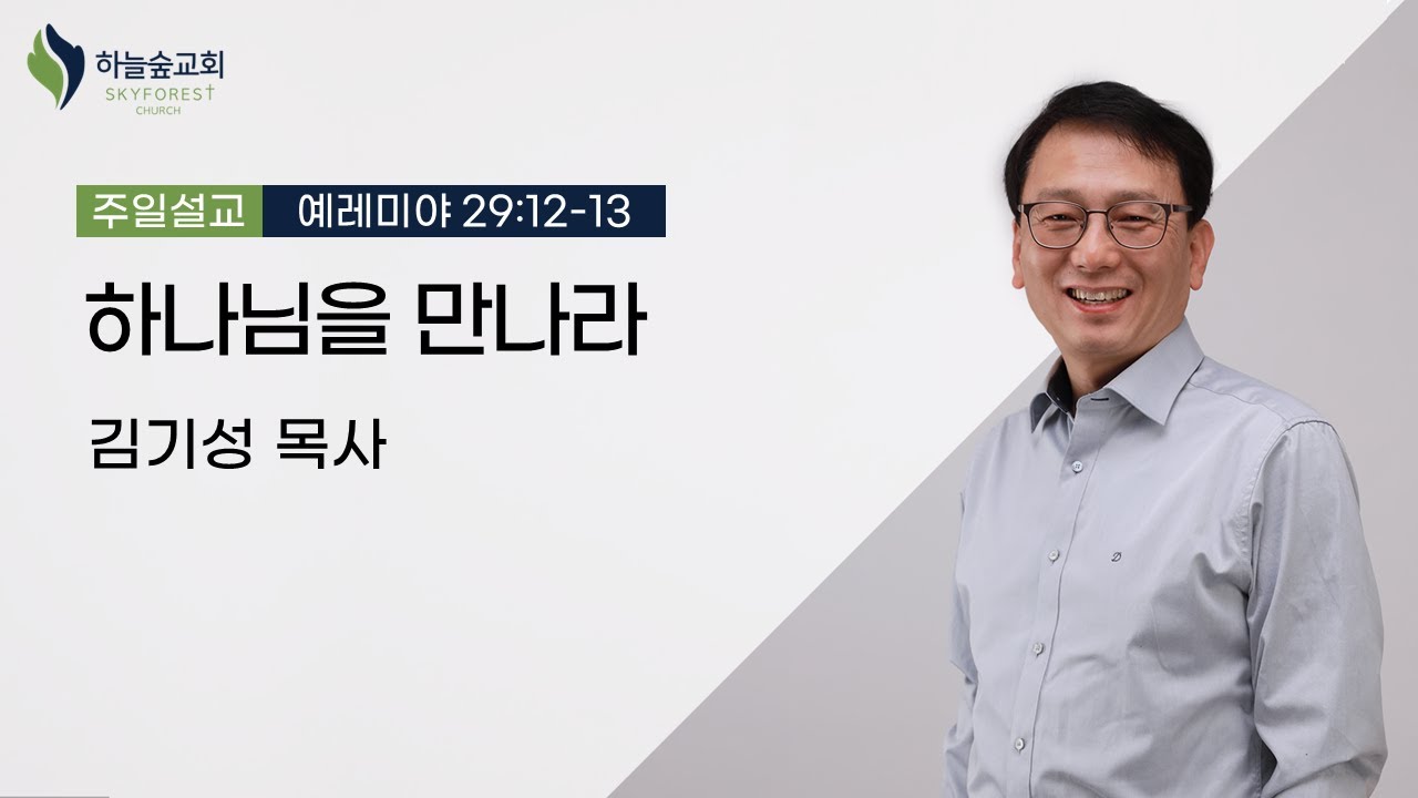 (프리1강)하나님을 만나라ㅣ예레미야 29:12-13ㅣ김기성 목사ㅣ주일설교ㅣ하늘숲교회ㅣ2023 09 17