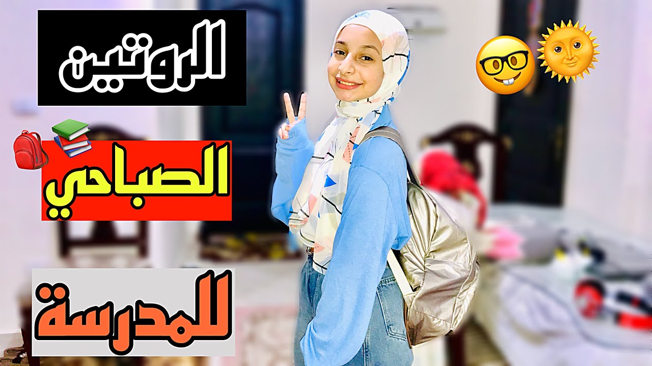 روتيني الصباحي لأول يوم مدرسة🌞📚( تجهزوا معي 🤫)