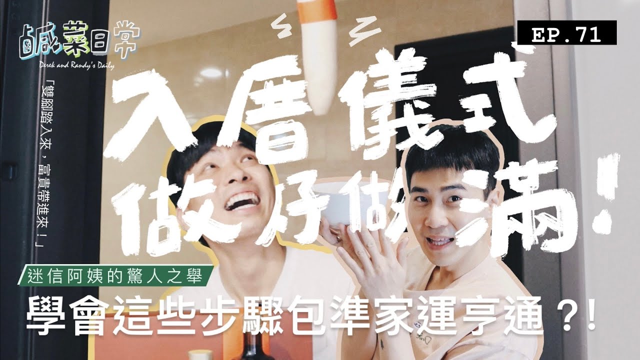 鹹菜日常 EP.71｜新家入厝儀式做好做滿！學會這些步驟包準家運亨通，讓迷信阿姨帶你一次就上手