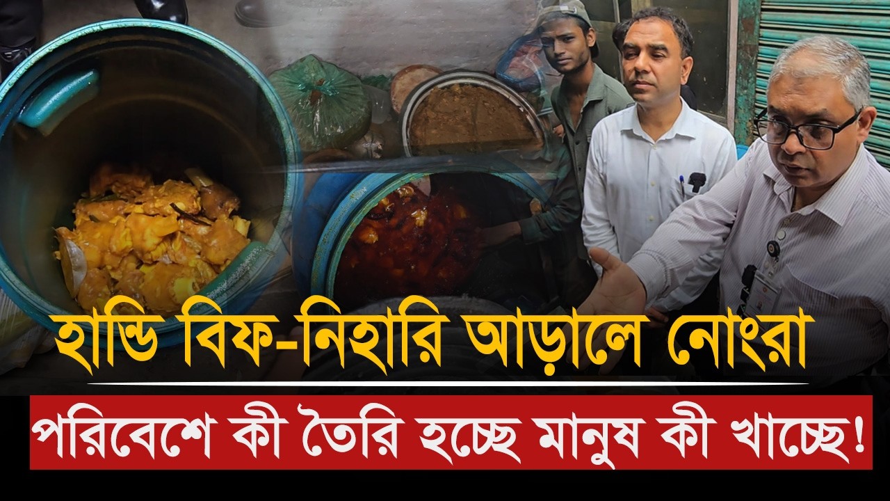 নো'রা ও অ'স্বা'স্থ্য'ক'র ড্রামে হানডি বিফ ও নিহারি বিক্রি, ভোক্তা অ'ভি'যা'নে জ'রি'মা'না |