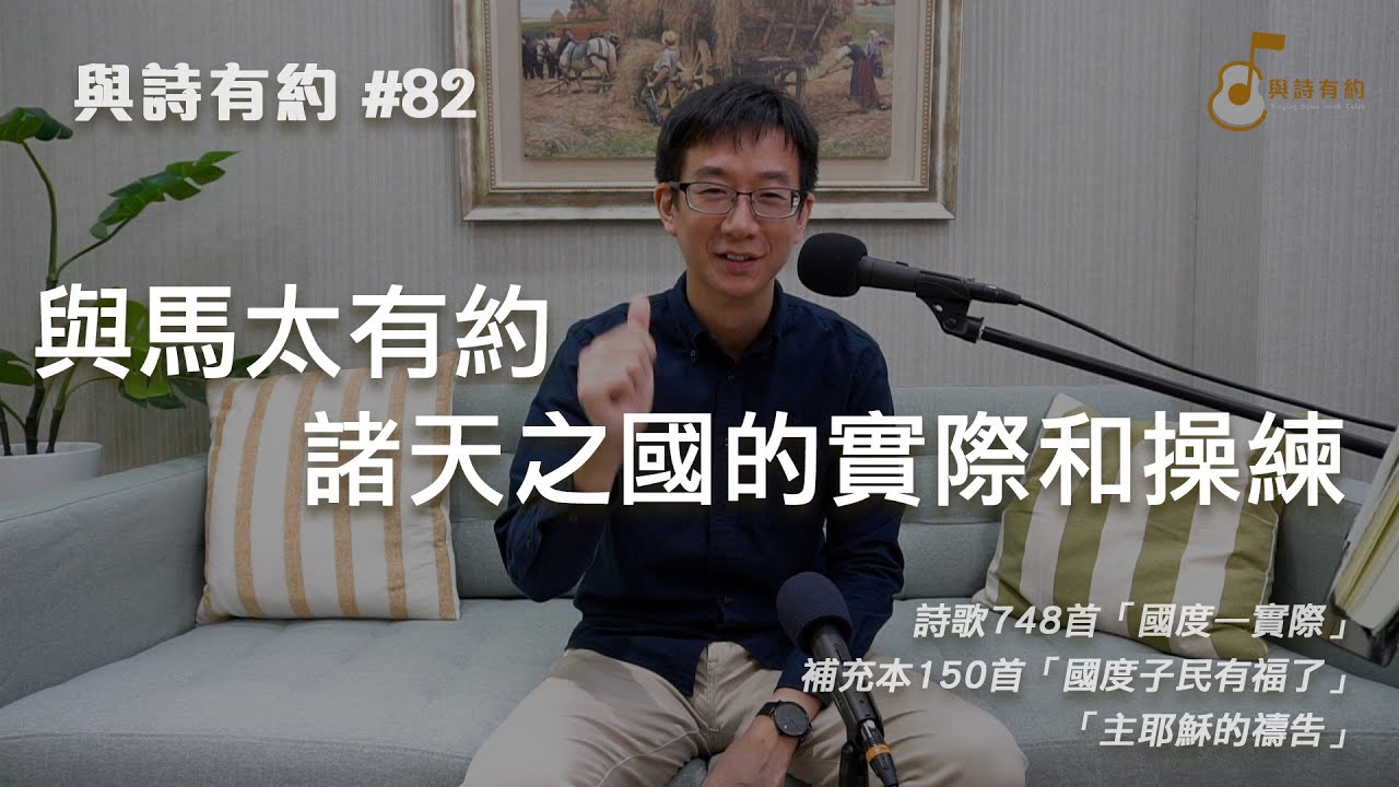 【與詩有約#82】與馬太有約 諸天之國的實際和操練！詩歌748國度—實際 | 補充本150國度子民有福了 | 主耶穌的禱告